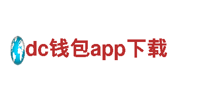 玩转dc钱包app下载游戏广告，助您走上成功之路